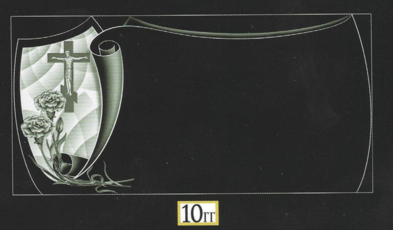 Гг - 10