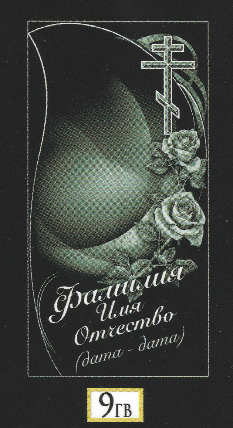 Гв - 09